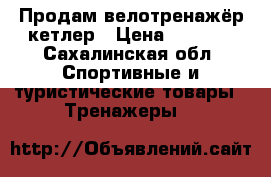 Продам велотренажёр кетлер › Цена ­ 5 000 - Сахалинская обл. Спортивные и туристические товары » Тренажеры   